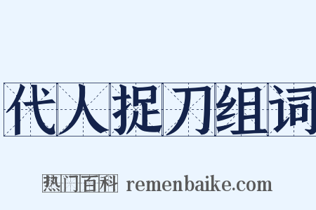 代人捉刀组词是什么意思的图片